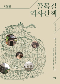 골목길 역사산책 : 서울편